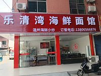 乐清海鲜面(轻纺村)
