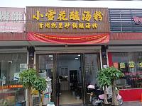 小雪花酸汤粉（孙桥村新华便民交易点）