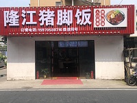 隆江猪脚饭（罗化庵）