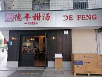 德丰甜汤（人民路）