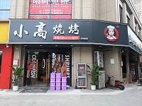小高烧烤（江南大道）