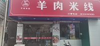 羊肉米线（江潮路）
