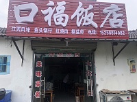 口福饭店（太平庵36号）