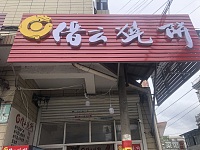 缙云烧饼（太平庵10号）