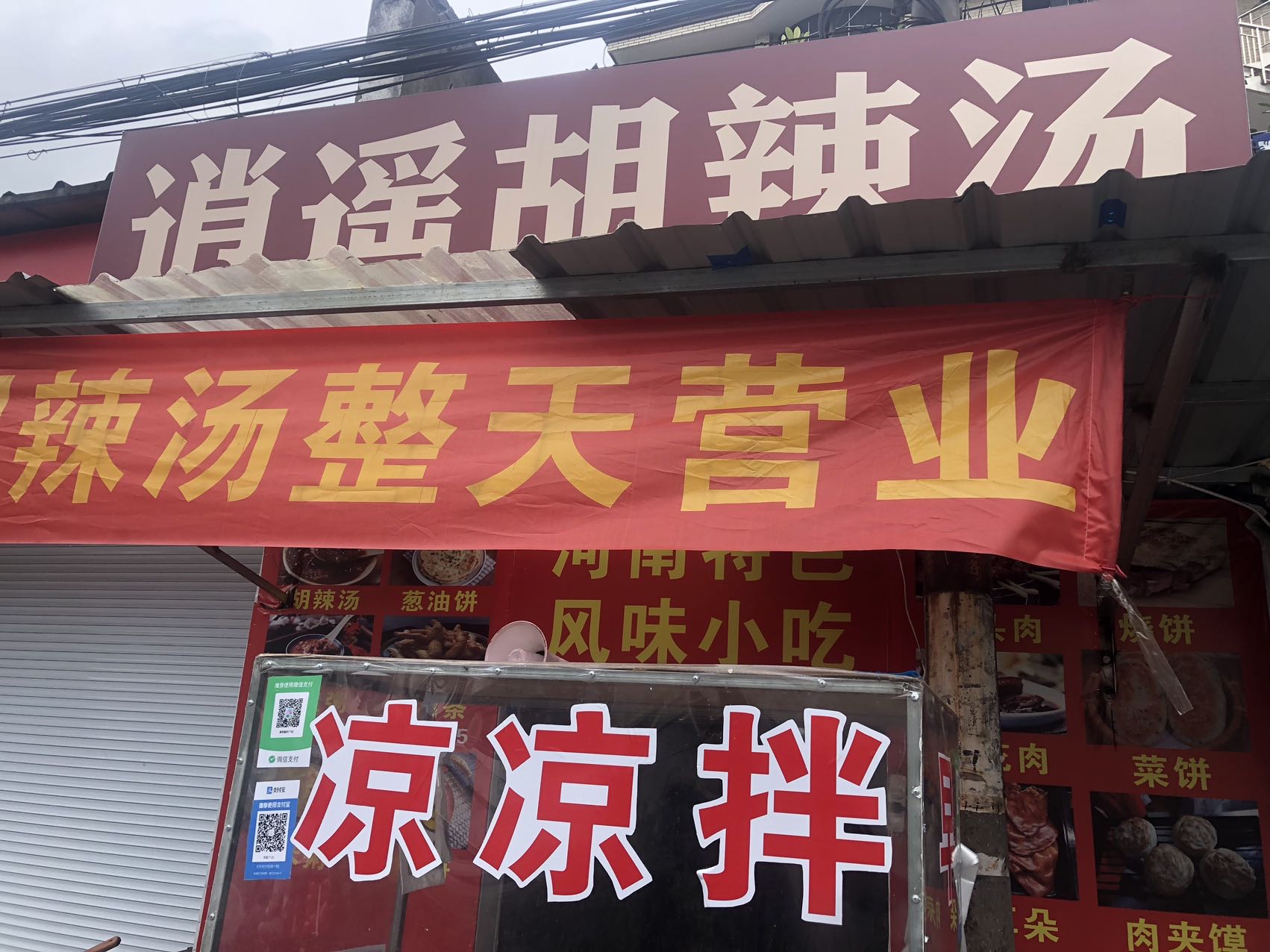 逍遥胡辣汤（罗化庵96号）