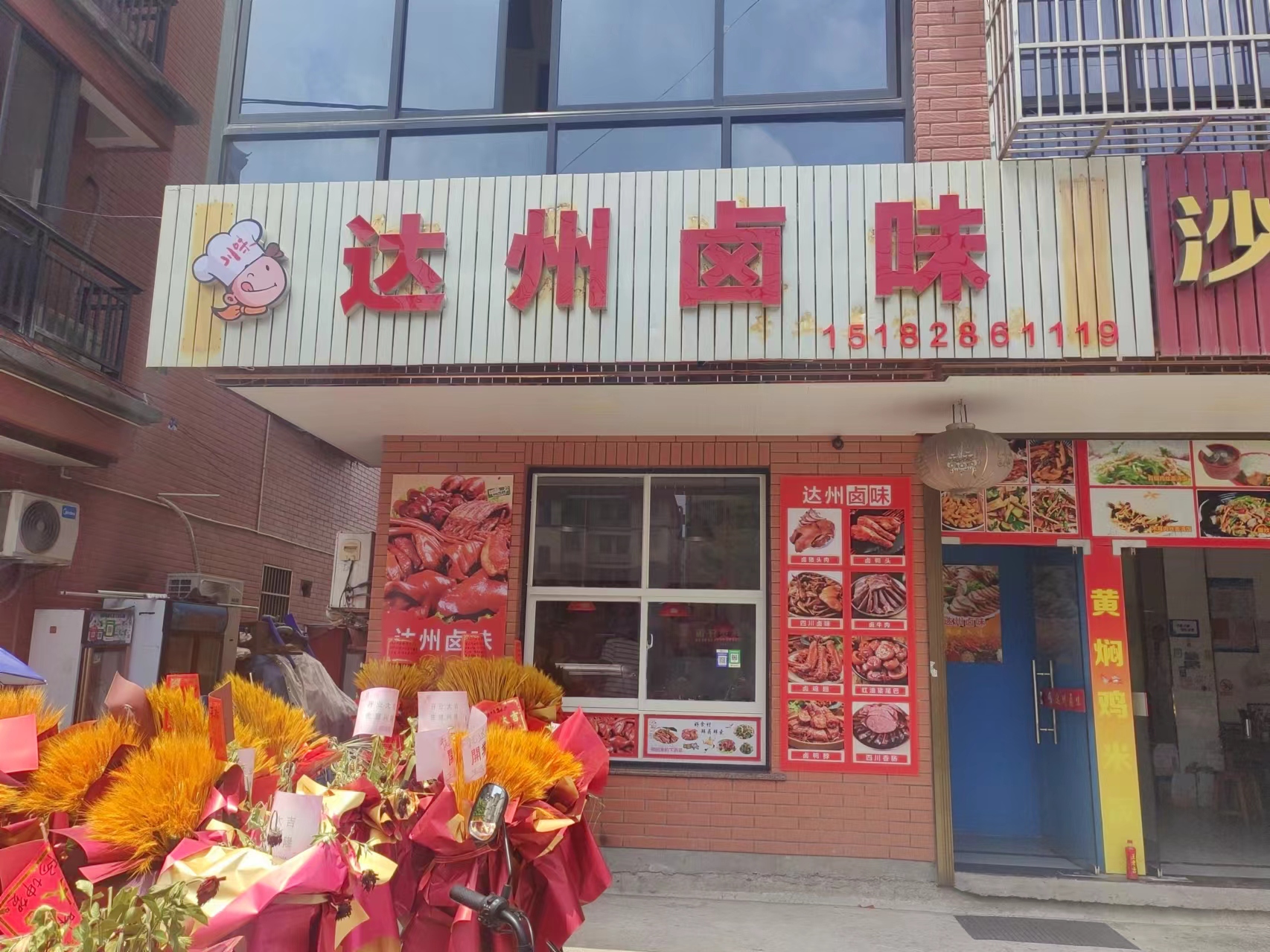 达州卤味（胜利村联合家苑）