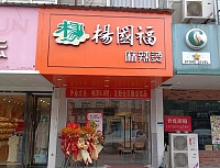 杨国福麻辣烫（园区路）