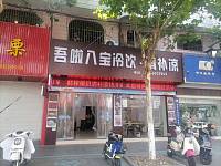 吾啦八宝冷饮（人民路）