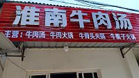 淮南牛肉汤（海王村）
