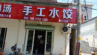 手工水饺（徐家埭）