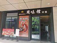 周味馆（东关厢）