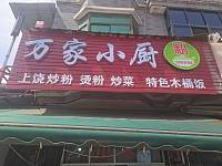 万家小厨（西元47号西面）