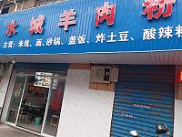 水城羊肉粉（寺前街）