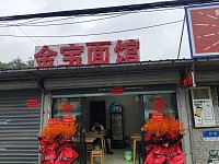 金宝面馆(许巷集镇)
