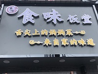 食味饭堂（朱家弄59号）
