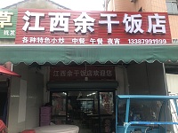 江西余干饭店（咸水井）