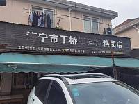 海宁市丁桥镇芦湾糕团店（农产品交易点）