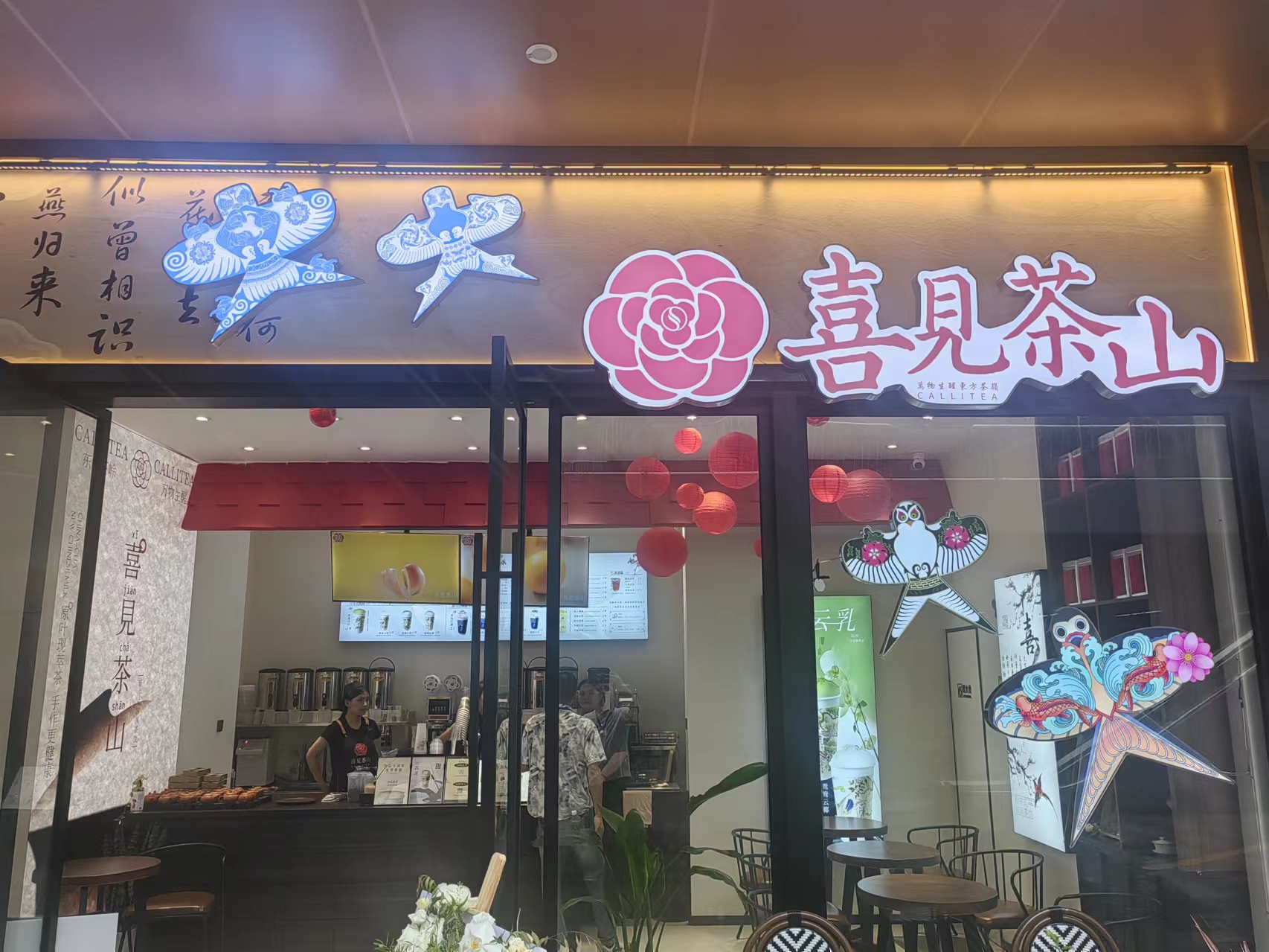 喜见茶山（豌豆街13号）