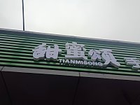甜蜜颂糖水店（闸口路104号）