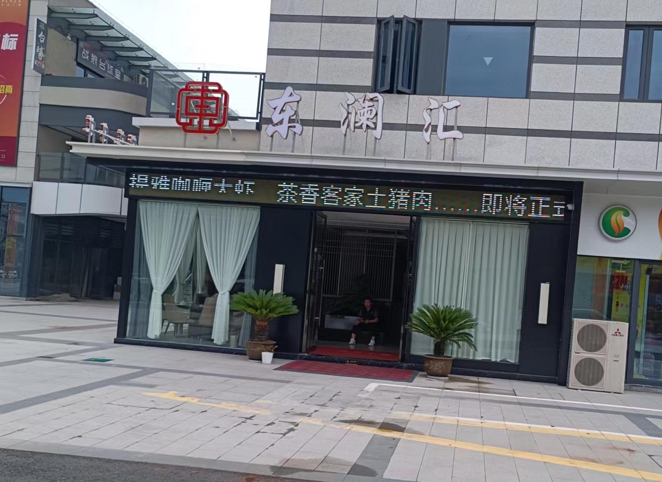 东澜汇（天鸿生活广场）