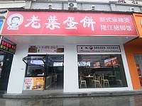 老叶蛋饼（文苑路）
