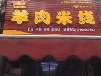 羊肉米线（新街9号）