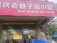 重庆老巷子名小吃（胜利村向阳家苑）