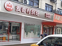 麦香村烘焙（文胜路）