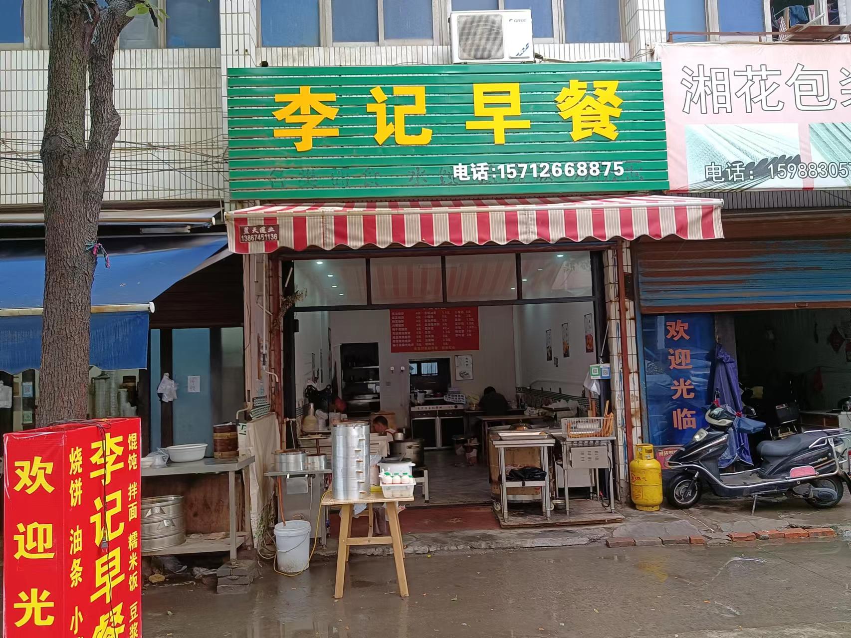 李记早餐（荡湾村许家浜）