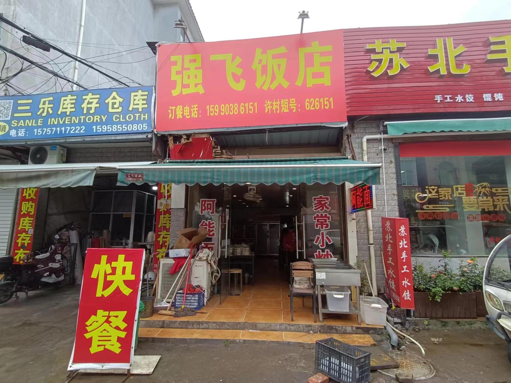 强飞饭店（荡湾村许家浜）