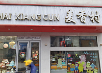 麦香村（文浜路）