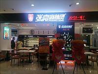 张亮麻辣烫（工人路）