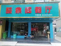 聚鼎阁餐厅（西山路）