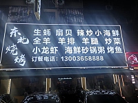 东北烧烤（闵家桥锦苑3幢）