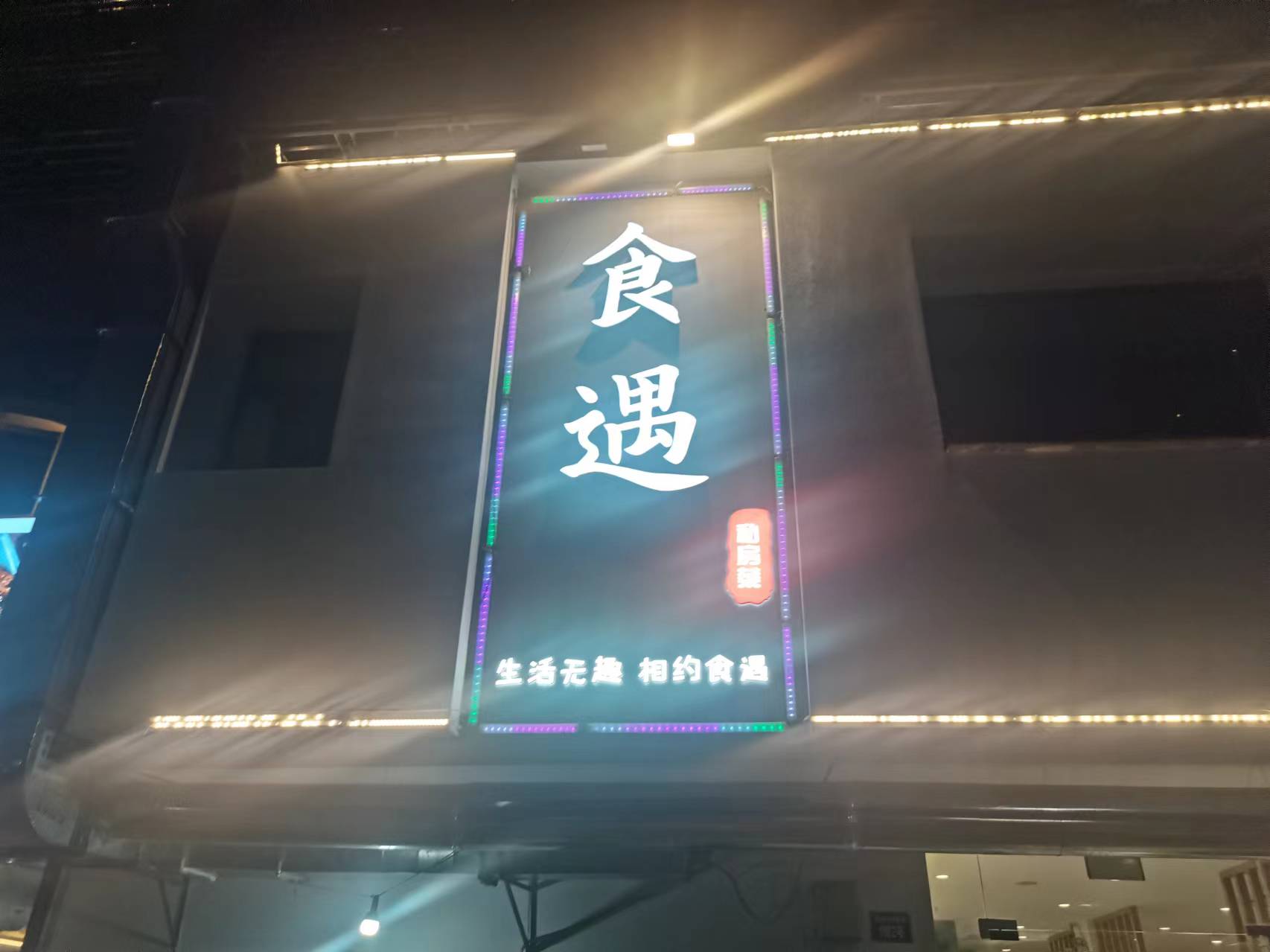 食遇（闵家桥锦苑1幢2号）