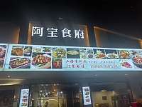 阿宝食府（闵家桥锦苑1幢1号）
