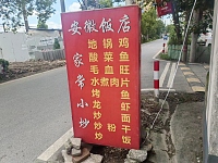 安微土菜馆（景树村戴家角）