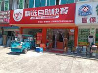好食在精选自助快餐（永福村市场路）