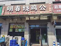 明春烧鸡公（镇保路）