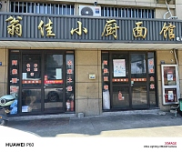 翁佳小厨面馆（永胜）