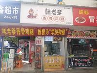 味老爹（紫阳路）