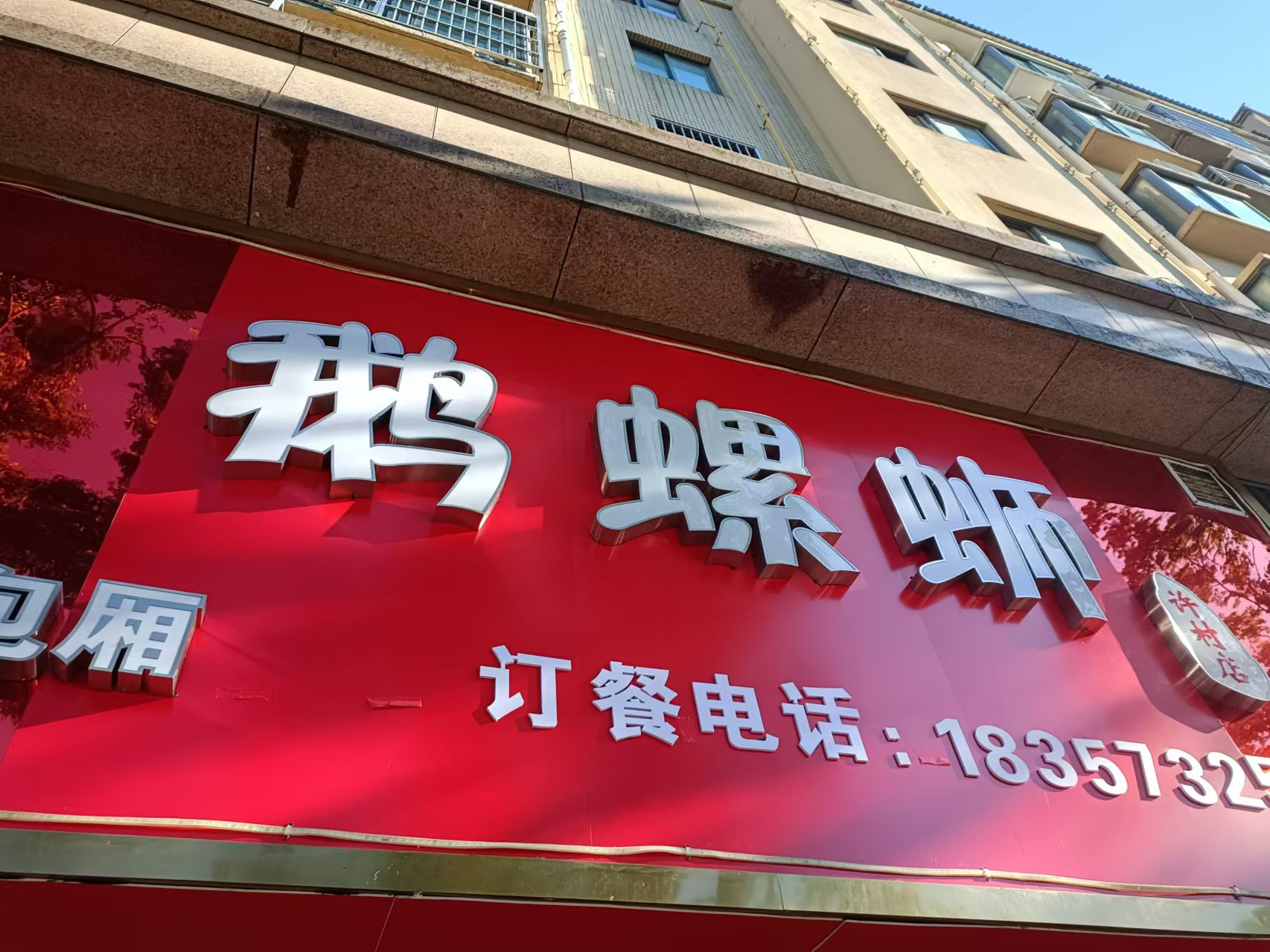 鹅螺蛳小吃店（双联东路）