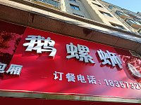 鹅螺蛳小吃店（双联东路）