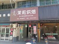 茉莉烘培（硖石路）