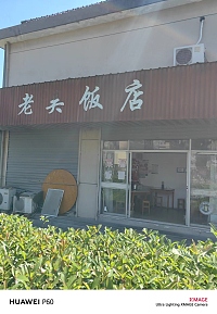 老吴饭店（芦湾新区）