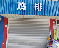 鸡排（龙山路）