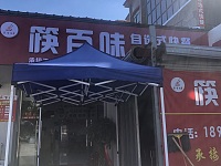 筷百味（石西坝）