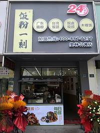 饭粉一刻（海昌南路223号）