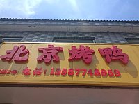 北京烤鸭（大桥路）