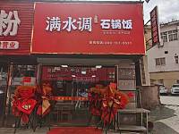 满水调石锅饭（工人路）